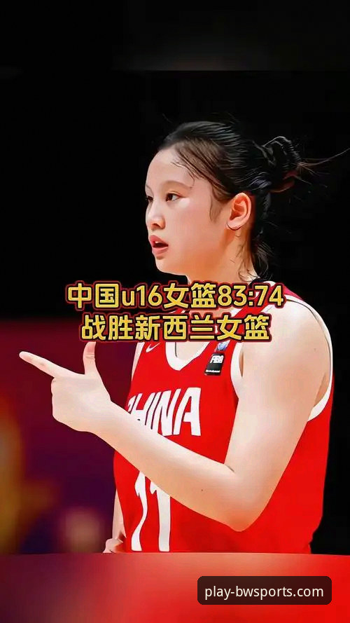 如何通过宝威体育客户端洞悉中国女篮的战术调整与关键球员表现？